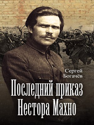 cover image of Последний приказ Нестора Махно